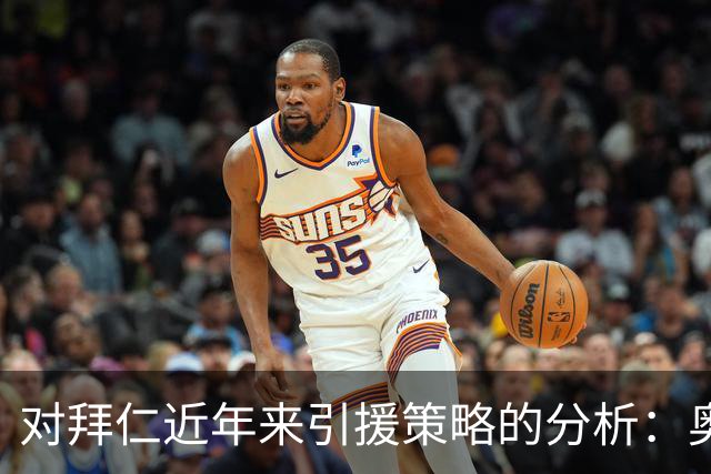 对拜仁近年来引援策略的分析：奥利塞与孔帕尼的案例研究