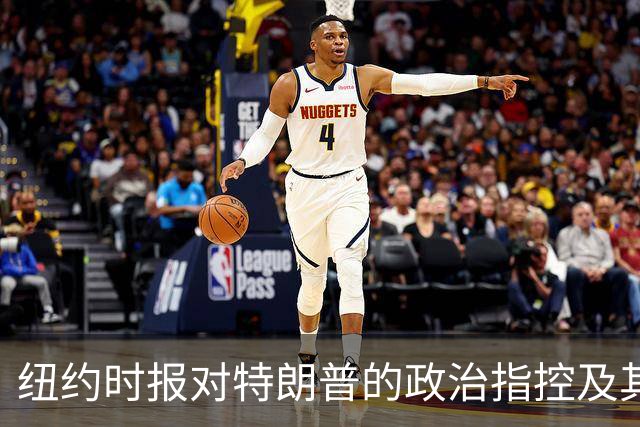 纽约时报对特朗普的政治指控及其影响分析